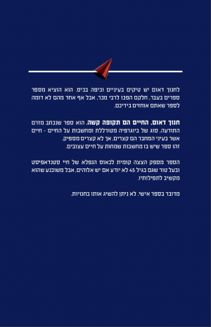 ⁦חנוך דאום - החיים הם תקופה קשה⁩ – תמונה ⁦2⁩