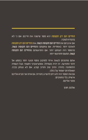 ⁦חנוך דאום – החיים הם רק תקופה⁩ – תמונה ⁦2⁩